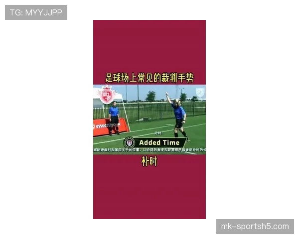 裁判手势在足球比赛中的作用与规则意义详解