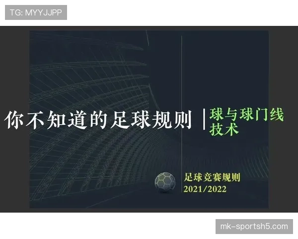门线技术在判定进球中的关键规则与应用标准解析